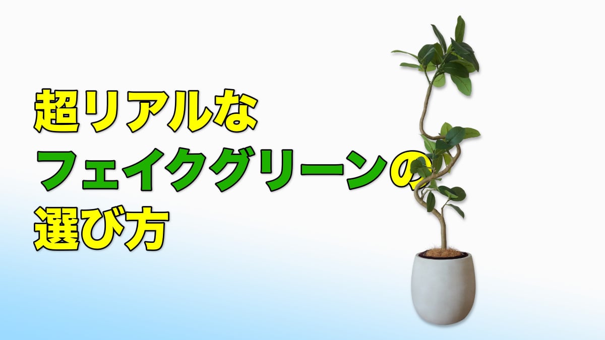 超リアルなフェイクグリーンの選び方