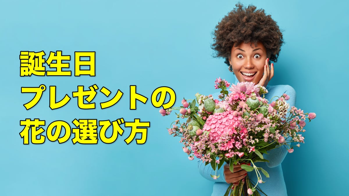 誕生日プレゼントの花の選び方