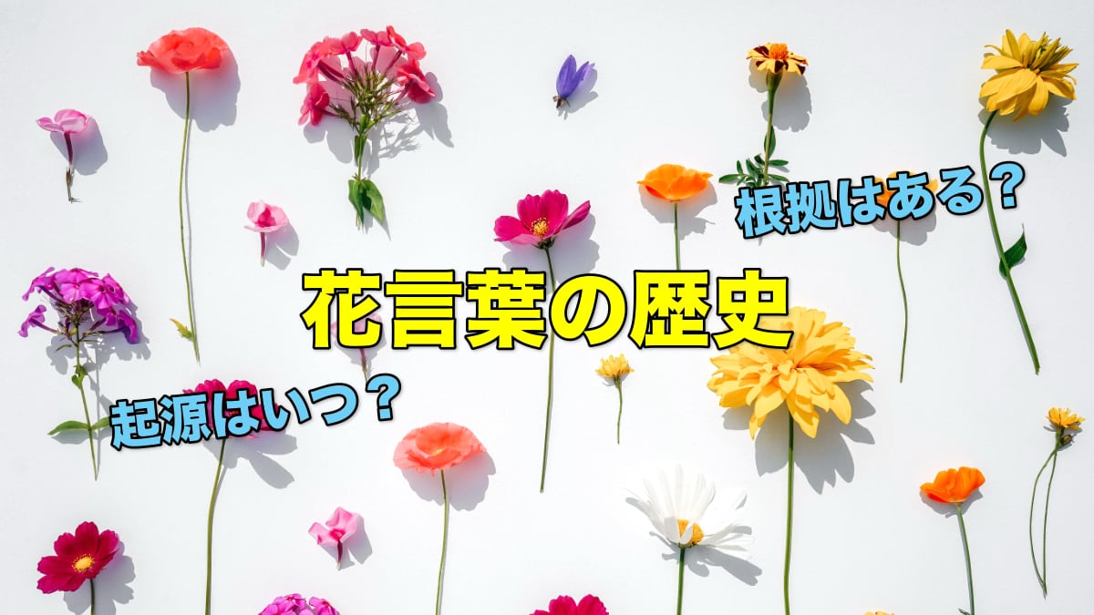 花言葉の歴史