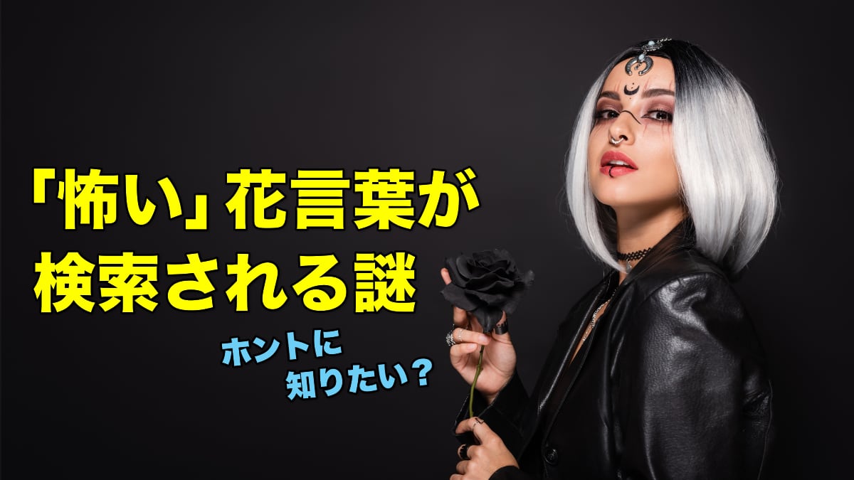 「怖い」花言葉が検索される謎